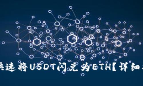 如何在tpWallet中快速将USDT闪兑为ETH?详细指南与常见问题解答
