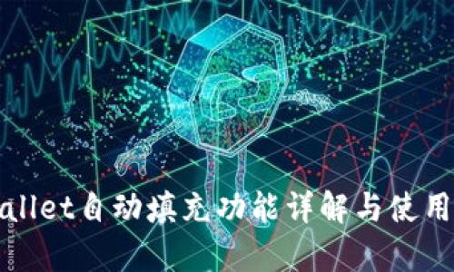 tpWallet自动填充功能详解与使用指南