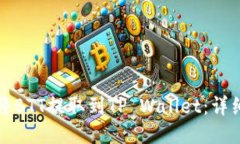 如何将BTT提取到TP Wallet：详细指南