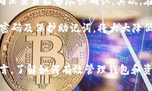   如何在tpWallet中添加core主网参数 / 
 guanjianci tpWallet, core主网, 加入主网参数 /guanjianci 

tpWallet概述
tpWallet是一款致力于支持多种区块链资产的数字钱包，不仅提供了安全的存储解决方案，还支持用户与各种去中心化应用进行交互。通过tpWallet，用户能够轻松管理他们的数字资产，进行转账、接收及其他操作。近年来，区块链技术的快速发展使得数字钱包的需求日益增加，tpWallet凭借其友好的用户界面和丰富的功能受到了越来越多区块链用户的青睐。

然而，随着不同区块链网络的出现，用户需要能够灵活地添加和管理不同的主网参数。特别是在涉及到核心网络（core）时，许多用户可能会面临挑战。在这篇文章中，我们将详细探讨如何在tpWallet中添加core主网参数的步骤与技巧。

添加core主网参数的步骤
在开始添加core主网参数之前，用户需要确保他们的tpWallet已经更新到最新版本，并且备份好自己的钱包数据，以防在操作过程中出现任何意外。以下是添加主网参数的详细步骤：

1. **打开tpWallet**：启动tpWallet应用程序，进入主界面。
2. **进入设置菜单**：在主界面的右上角，找到设置图标并点击进入设置菜单。
3. **选择网络设置**：在设置菜单中，找到“网络设置”选项并点击。这里用户可以查看当前连接的网络及其相关参数。
4. **添加新网络**：在网络设置中，通常会有一个“添加新网络”或“自定义网络”选项，点击进入此功能。
5. **输入core主网参数**：在这里，用户需输入core主网的相关参数，包括链ID、RPC URL、支持的代币等，确保信息填写无误。
6. **保存设置**：填写完成后，点击“保存”按钮，使新添加的网络参数生效。
7. **切换至core主网**：在网络选择中，找到刚刚添加的core主网，点击切换，这样用户就可以开始在core主网上进行操作了。

常见问题解答
在使用tpWallet添加core主网参数的过程中，用户可能会遇到各种各样的问题。以下是我们总结出的五个相关问题及其详细解答。

问题一：如何确保输入的core主网参数正确无误？
确保正确输入主网参数非常重要，因为错误的参数可能导致无法成功连接到网络。首先，用户可以从官方或社区渠道获取core主网的最新参数，这些信息一般会在官方文档中列出。同时，用户可以使用区块链浏览器检查相关信息，确保RPC URL和链ID等信息的一致性。输入时，确保没有多余的空格和字符，必要时，可以做多次对比确认。

此外，很多用户在开始新的主网时会经历不同的网络版本，因此，如果用户在连接时遇到问题，建议与社区交流，了解是否是网络本身的问题。加入相关的论坛和在线社群，可以得到实时的信息支持，帮助用户更快解决问题。

问题二：tpWallet支持哪些区块链网络？
tpWallet支持多种区块链资产，包括比特币（BTC）、以太坊（ETH）、波场（TRON）、EOS等常见的主流数字货币。此外，tpWallet还支持一些新兴的以及特定的区块链网络，用户可以根据需要添加和管理。在选择添加网络时，用户需要注意自身的资产管理需求，确认钱包是否支持自己持有的资产。

对于一些较小的或新兴的项目，建议用户在添加之前进行研究，确保项目的合法性及未来潜力。用户也可以通过tpWallet的官方网站或相关的社交媒体渠道获取最新的支持信息，使得资产管理更加高效安全。

问题三：添加主网参数时出现错误怎么办？
当用户在添加主网参数时遇到错误，首先应仔细检查所输入的参数，确保所有信息的准确性。如果还是无法连接，建议清除缓存或重启tpWallet应用。有时候由于网络本身的波动或钱包软件的Bug，可能会导致连接失败，此时用户可尝试在不同的时间段重复操作。

如果问题依然存在，用户可以寻求支持，访问tpWallet的客户服务支持页面，提交问题，并附上相关的错误信息截图。专业的支持团队会给予用户相应的解决建议，确保用户在钱包使用中的流畅体验。

问题四：如何备份我的tpWallet钱包？
备份钱包是确保数据安全的重要步骤，tpWallet提供了备份功能，用户必须定期进行备份以防意外情况。要备份tpWallet，用户可以在设置菜单中找到“备份”选项。系统会引导用户生成你钱包的助记词，并提示用户将其安全保存。备份时，务必选择一个安全的位置，避免他人获取这个信息。

此外，建议用户在备份完后对备份内容进行测试，验证能够通过助记词恢复钱包。助记词是用户访问其钱包的唯一凭证，丢失将无法恢复。如果用户的设备发生损坏，拥有备份的助记词将使得用户能够在新设备上重新访问其资金与资产。

问题五：使用tpWallet交易时需要注意些什么？
在使用tpWallet进行交易时，有几点需要特别注意。首先是网络费，用户在转账时需要支付手续费，此费用会随着网络的拥堵和交易的紧急程度而变化。用户可以选择合适的手续费，以确保交易能够尽快确认。其次，在进行交易之前，一定要确认接收地址的准确性，一旦资金转出，无法撤回。

此外，对于大额交易，建议先进行小额测试，确保交易能够顺利完成后再进行。用户还需保持tpWallet软件的更新，以获取最新的安全性能和功能更新。遵循良好的安全习惯，如定期更改密码及保护助记词，将大大降低潜在的安全风险。

总结
通过上述的详细分析，我们了解了如何在tpWallet中添加core主网参数的步骤和注意事项。同时，我们也列出了用户在使用过程中常见的一些问题及其解答。对于每一个区块链用户而言，了解如何有效管理钱包和资产至关重要，tpWallet作为一款综合性的数字钱包，能够为用户提供安全、便捷的服务。在未来，用户们可以期待更多功能的更新与完善，帮助他们在日益复杂的区块链世界中游刃有余。