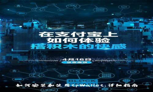 如何安装和使用tpWallet:详细指南