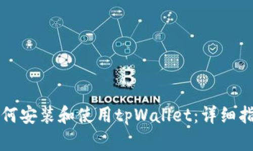 如何安装和使用tpWallet:详细指南