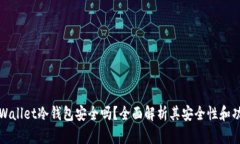 tpWallet冷钱包安全吗？全面解析其安全