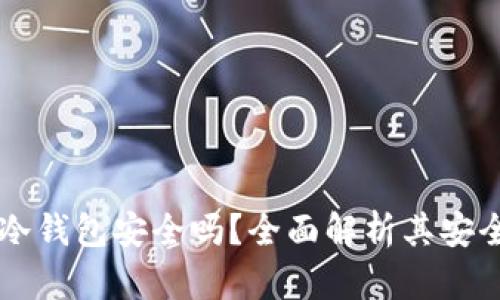 tpWallet冷钱包安全吗?全面解析其安全性和功能