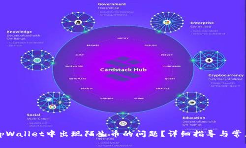 如何解决tpWallet中出现陌生币的问题?详细指导与常见问题解答
