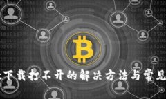 tpWallet下载打不开的解决方法与常见问