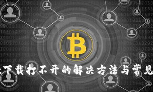 tpWallet下载打不开的解决方法与常见问题解析