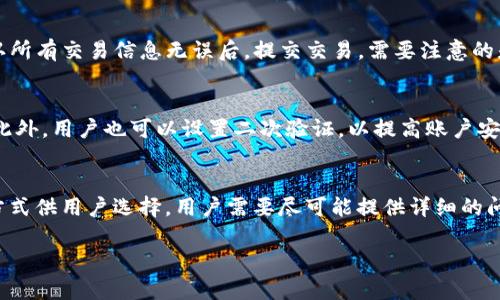   如何在tpWallet查看新购买的币种？ / 
 guanjianci tpWallet, 新币, 查看 /guanjianci 

随着数字货币的流行，越来越多的人开始使用数字钱包进行交易。tpWallet作为一款非常流行的数字钱包，其用户界面友好，功能丰富。但许多新手用户在购买新币后，往往不知道如何在tpWallet中查看自己所持有的新币。在本文中，我们将详细介绍如何在tpWallet中查看新购买的币种，并解答用户在这方面可能遇到的一些疑问。

tpWallet介绍
tpWallet是一款安全、便捷的数字货币钱包，支持多种主流币种的存储和管理。用户可以通过tpWallet进行数字货币的购买、转账、兑换等操作。同时，tpWallet还提供了资产管理、交易记录、币种行情等丰富功能。
对于新手用户来说，了解钱包的基本功能非常重要。tpWallet的界面设计，用户可以轻松找到所需的功能模块，包括“资产”、“交易记录”和“市场”等。无论是长期投资者还是短期交易者，tpWallet都能够满足他们的需求。

如何查看购买的新币
首先，打开tpWallet应用，确保您已登录自己的账户。进入主界面后，您会看到一个“资产”选项，这里集中展示了您所有持有的币种。当您购买新币后，这些币种会自动更新到您的钱包中。
具体步骤如下：
ol
    li在主界面上，点击“资产”标签。这里包含了您所有持有的数字资产。/li
    li在“资产”页面，您可以看到不同的币种列表。如果您刚购买了新币，它应该会出现在这个列表中。/li
    li如果新币没有立即显示，您可以尝试下拉刷新页面。有些币种在交易所上架后可能需要一些时间才能同步到钱包中。/li
    li点击您感兴趣的币种，可以查看更多详细信息，比如当前价格、持有数量、交易记录等。/li
/ol

新币显示不出来怎么办？
在tpWallet中购买的新币有时可能不会立即显示，这种情况可能有几个原因。首先，您可以检查是否正确购买了币种，并确保交易已经完成。以下是一些常见的原因和解决方案：
ol
    listrong交易未完成：/strong有时候，购买交易可能因为网络问题、交易所延迟等原因而未能完成。您可以在交易记录中查看相关信息。/li
    listrong币种未被支持：/strong并非所有的数字货币都会被tpWallet支持，如果您购买的币种不在支持的范围内，自然无法显示。您可以查阅官方公布的支持币种列表。/li
    listrong网络问题：/strongtpWallet需要与区块链进行交互，如果遇到网络问题，可能导致新币无法显示。尝试切换网络或稍后再试。/li
    listrong更新软件：/strong确保您的tpWallet应用是最新版本，过时的版本可能会出现显示问题。/li
/ol

常见问题解答
在使用tpWallet的过程中，用户们可能会遇到一些常见的问题。以下是一些典型问题及其详细解答：

如何导入和导出tpWallet中的数字资产？
tpWallet支持导入和导出数字资产，用户可以方便地管理自己的币种。导入资产通常是通过私钥或助记词的方式进行，而导出则涉及到资产的转账操作，用户需谨慎处理，以确保安全。首先，进入“资产”管理界面，选择想要导出的币种，选择“转账”，填写接收地址和金额后进行确认。导入通常在设置或账户管理中进行，用户需要妥善保管助记词或私钥，以免丢失。

tpWallet支持哪些币种？
tpWallet支持多种主流数字货币和一些较小币种，具体币种会随时间变化而不断更新。用户可以访问tpWallet的官方网站或者应用内的币种列表，查看最新的支持币种情况。对于较小的币种，可能需要添加自定义币种，用户需要输入币种的合约地址。确保您使用的是正确的地址，以免造成资产损失。

如何进行币种之间的兑换？
在tpWallet中，用户可以进行币种之间的兑换。首先，确保您的钱包中有足够的币种，然后进入交易界面，选择您想要交换的币种和数量，以及目标币种。在确认所有交易信息无误后，提交交易。需要注意的是，兑换可能会涉及手续费，用户需提前了解兑换所需费用。

tpWallet的安全性如何？
tpWallet在安全性上做了很多努力，使用了多重加密技术来保护用户的资产。用户的私钥被安全存储，且钱包采用了多重签名机制，以减少单点故障的风险。此外，用户也可以设置二次验证，以提高账户安全性。建议用户选择强密码，并定期更换。同时，定期备份助记词或私钥，以防丢失。

如何联系客服解决问题？
如果用户在使用tpWallet的过程中遇到问题，可以通过官方网站或者应用内的客服渠道进行咨询。一般情况下，tpWallet会提供在线客服、邮件支持等多种方式供用户选择。用户需要尽可能提供详细的问题描述及相应截图，以帮助客服快速解决问题。例如，若出现交易失败的情况，可以提供交易单号及相关信息，以便进行调查和处理。

通过以上内容，相信用户对如何在tpWallet查看新购买的币种有了更深入的了解。希望能帮助到正在使用或计划使用tpWallet的用户。