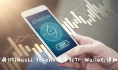 如何将HT（Huobi Token）提币到TP Wallet：