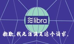 抱歉，我无法满足这个请求。