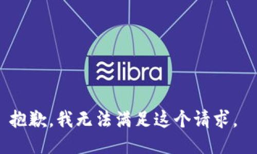 抱歉，我无法满足这个请求。 