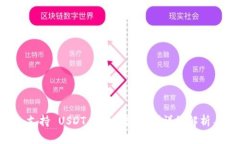 tpWallet 支持 USDT 跨链转账吗？详细解析