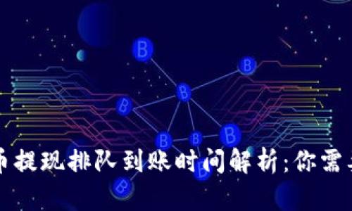 tpWallet卖币提现排队到账时间解析:你需要知道的一切