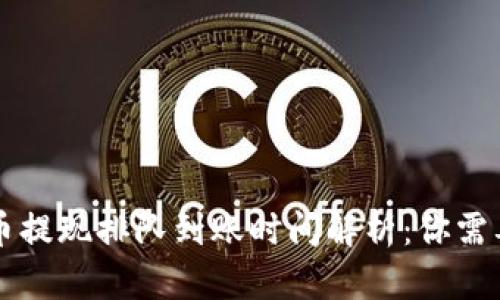 tpWallet卖币提现排队到账时间解析:你需要知道的一切