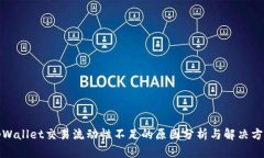 tpWallet交易流动性不足的原因分析与解