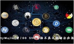 tpWallet中100 BNB价格不显示的解决办法