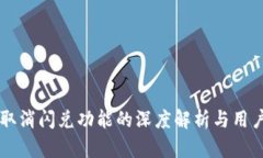 tpWallet取消闪兑功能的深度解析与用户