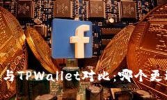 TW钱包与TPWallet对比：哪个更适合您？