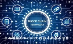 全面解析tpWallet支持的币种及其优势