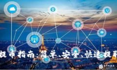 tpWallet以太链提币指南：简单、安全、