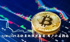 tpWallet与欧易的深度解析：用户必看指