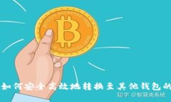 tpWallet如何安全高效地转换至其他钱包