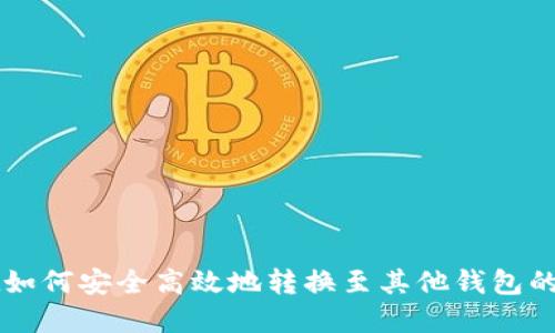 tpWallet如何安全高效地转换至其他钱包的详细指南