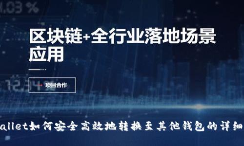 tpWallet如何安全高效地转换至其他钱包的详细指南