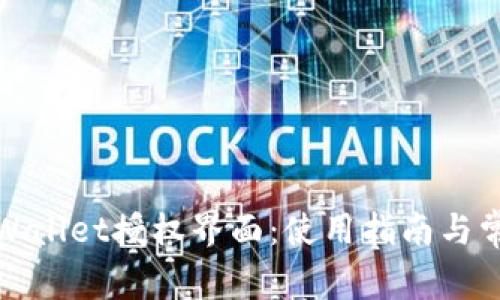 全面解析tpWallet授权界面:使用指南与常见问题解答