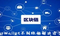 火币提币到tpWallet不到账的解决方案与