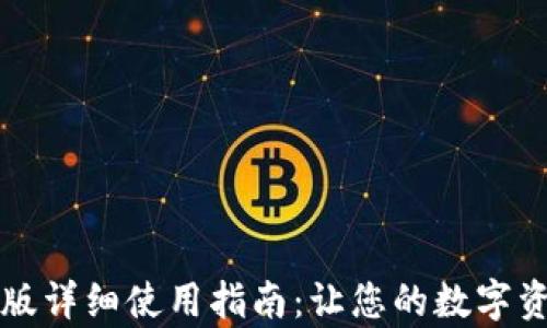tpWallet国际版详细使用指南:让您的数字资产管理更高效