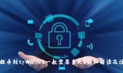 火币网提币到tpWallet一般需要多久？详