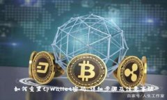如何重置tpWallet密码：详细步骤及注意
