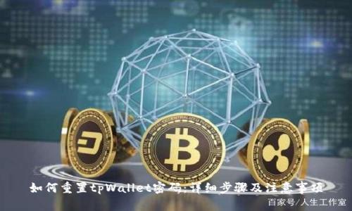 如何重置tpWallet密码:详细步骤及注意事项