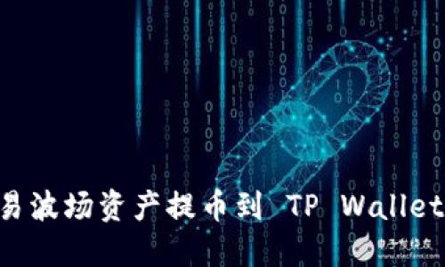 如何将欧易波场资产提币到 TP Wallet:详细指南