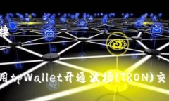 代理链接如何使用tpWallet开通波场(TR