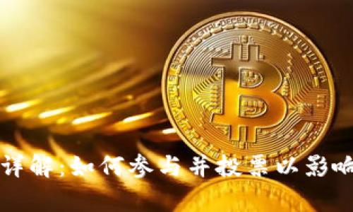 tpWallet投票过程详解:如何参与并投票以影响区块链项目的发展