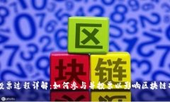 tpWallet投票过程详解：如何参与并投票