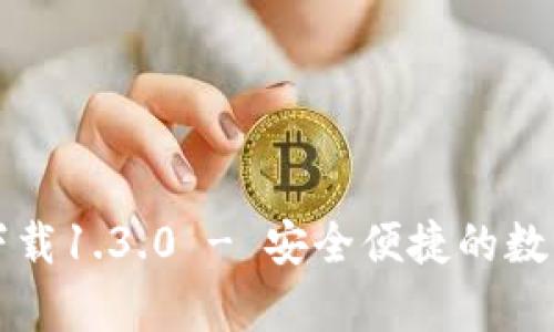 tpWallet官网下载1.3.0 - 安全便捷的数字资产管理工具