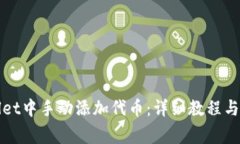 如何在tpWallet中手动添加代币：详细教