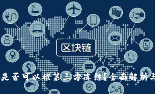 tpWallet是否可以被第三方冻结?全面解析与用户指南