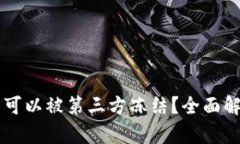tpWallet是否可以被第三方冻结？全面解