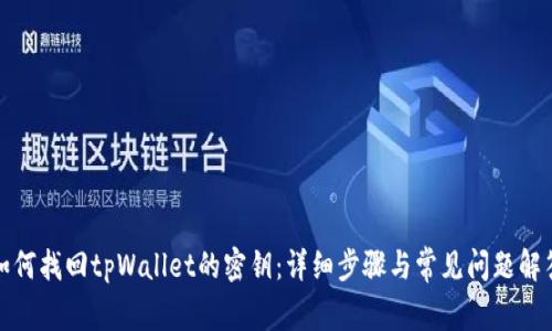 如何找回tpWallet的密钥:详细步骤与常见问题解答