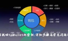 如何找回tpWallet的密钥：详细步骤与常