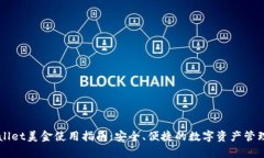 tpWallet美金使用指南：安全、便捷的数