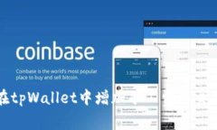 如何在tpWallet中增加矿工费以交易速度