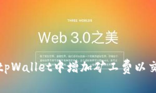如何在tpWallet中增加矿工费以交易速度