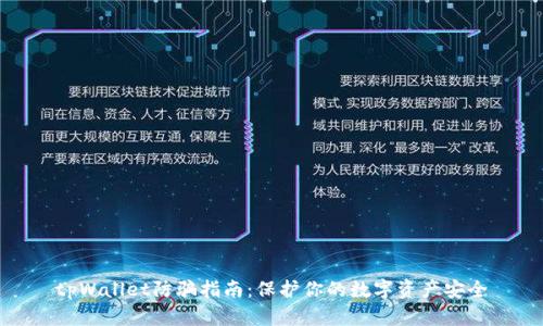 tpWallet防骗指南:保护你的数字资产安全