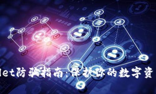 tpWallet防骗指南:保护你的数字资产安全