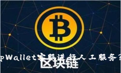 如何联系tpWallet客服进行人工服务? 全面指南